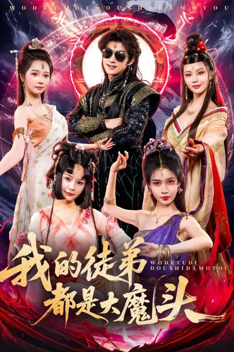 《我的徒弟都是大魔头》封面