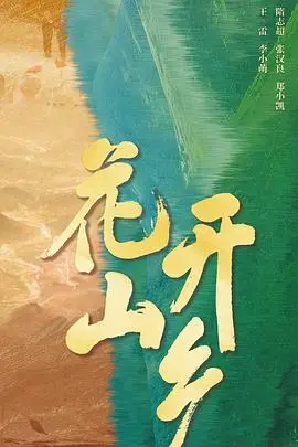 《花开山乡》封面