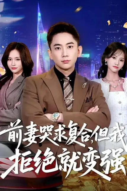 《前妻哭求复合,但我拒绝就变强》封面