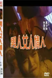 《男人女人情人》封面