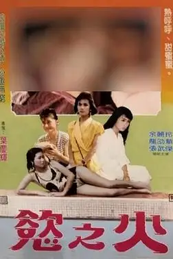 《欲之火》封面