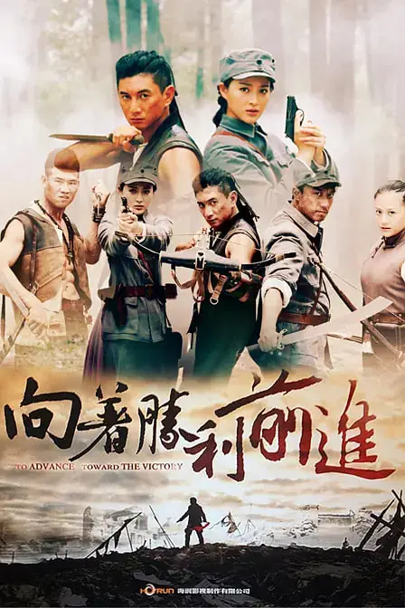 《向着胜利前进》封面
