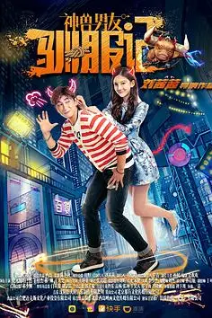 《神兽男友驯服记》封面