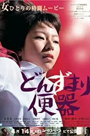 《末路便器》封面