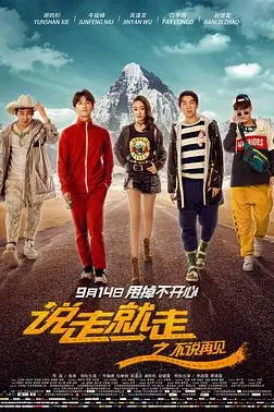 《说走就走之不说再见》封面