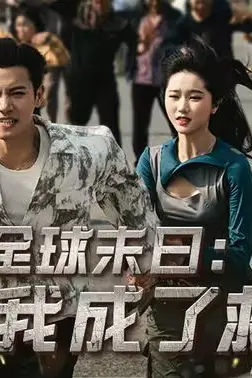 《全球末日:我成了救世主》封面