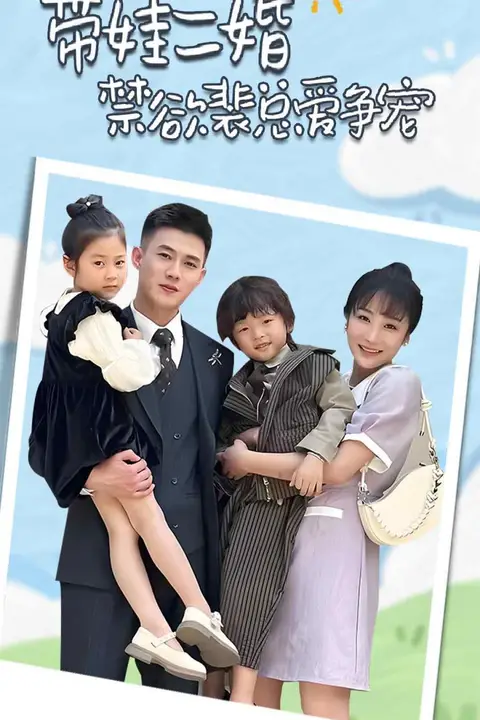 《带娃二婚禁欲裴总爱争宠（裴总，夫人偷偷给你生了两个娃）（总裁夫人带崽炸翻全场）》封面