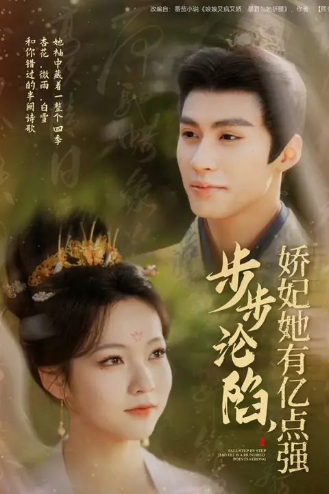 《步步沦陷,娇妃她有亿点强》封面