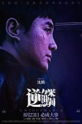 《逆鳞2024》封面
