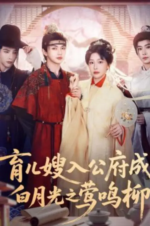 《育儿嫂入公府成白月光之莺鸣柳》封面
