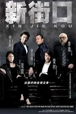 《新街口》封面