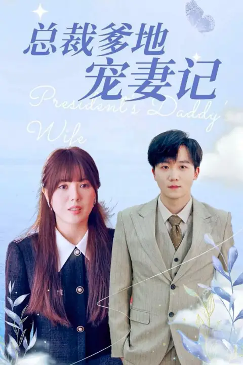 《总裁爹地宠妻记》封面