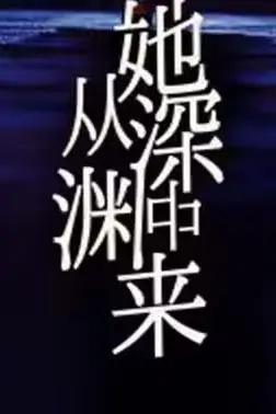 《她从深渊中来》封面