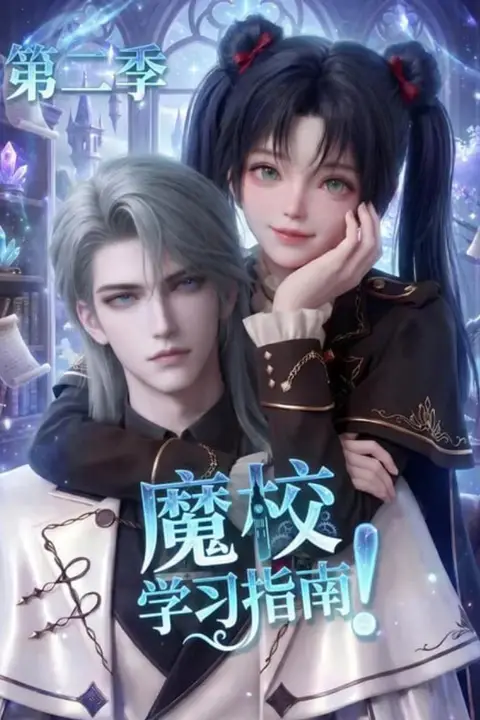 《魔校学习指南第二季》封面
