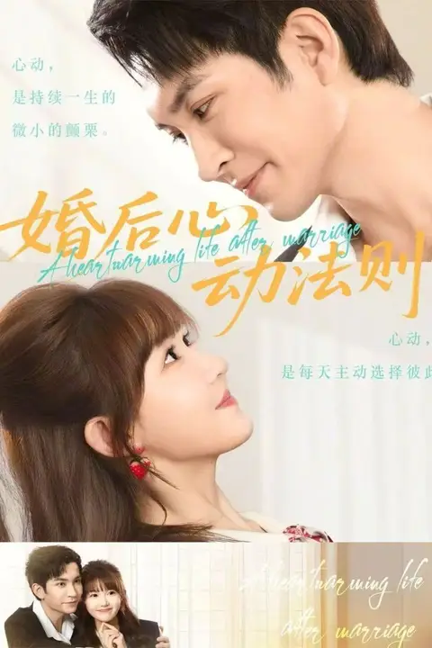 《婚后心动法则》封面