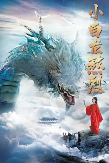 《小白龙熬烈》封面