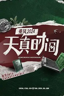 《天真时间》封面