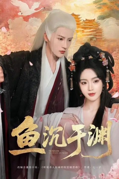 《鱼沉于渊》封面