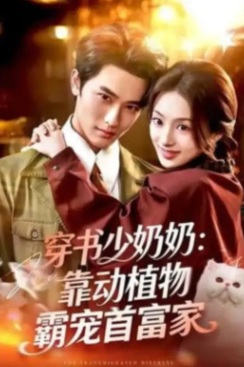 《穿书少奶奶:靠动植物霸宠首富家》封面