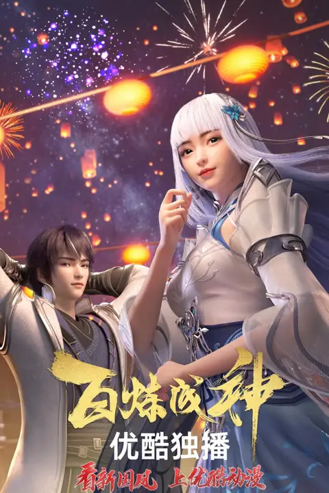 《百炼成神 第一二季》封面