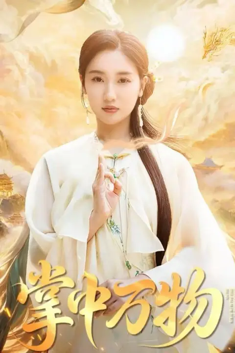 《掌中万物》封面