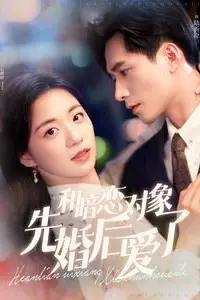 《和暗恋对象先婚后爱了》封面