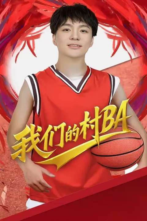 《我们的村BA》封面