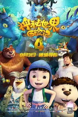 《神秘世界历险记4》封面