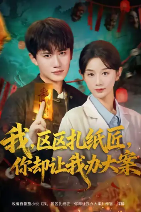 《我区区扎纸匠你却让我办大案》封面
