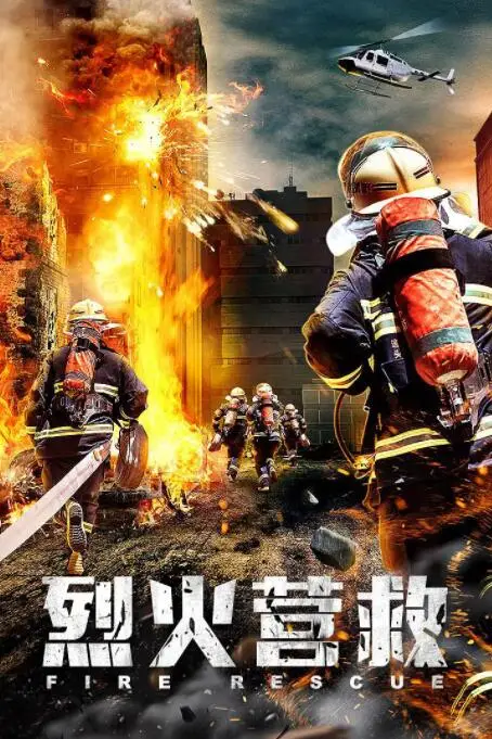 《烈火营救》封面