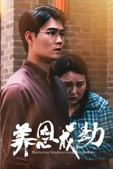 《养恩成劫》封面