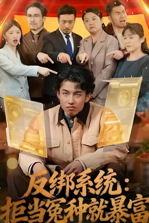 《反绑系统：拒当冤种就暴富》封面