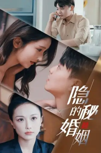 《隐秘的婚姻》封面