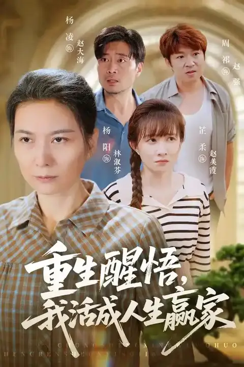 《重生醒悟我活成人生赢家》封面