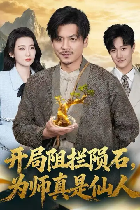《开局阻拦陨石，为师真是仙人》封面
