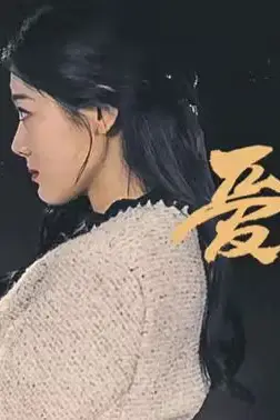 《爱已无可救药》封面