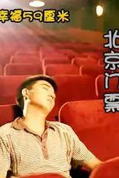 《幸福59厘米之北京门票》封面