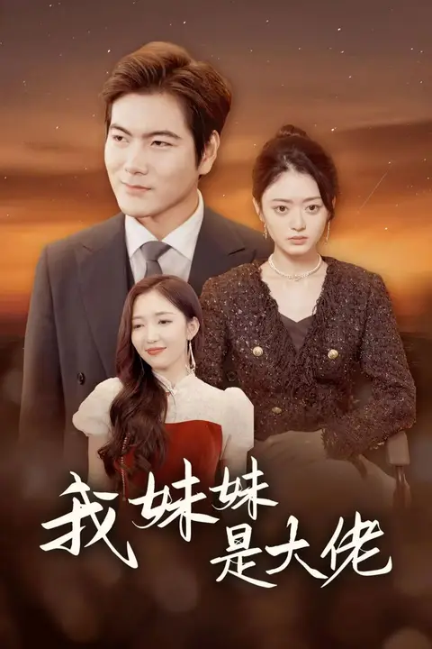 《我妹妹是大佬》封面