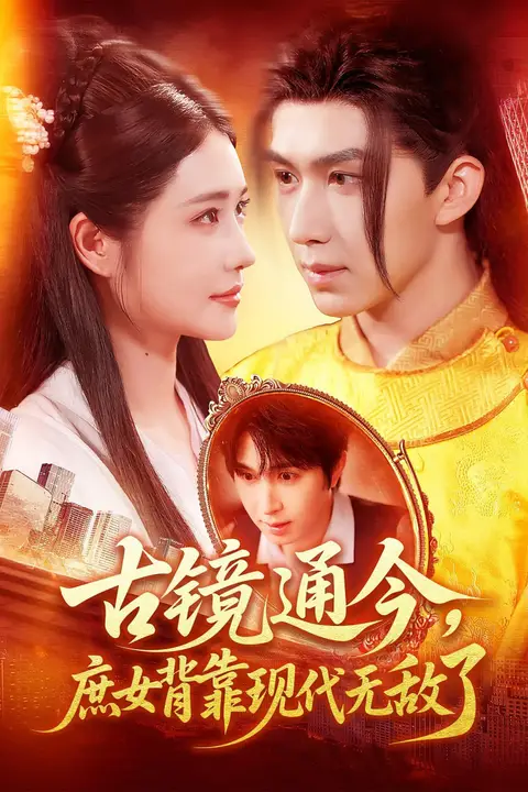 《古镜通今庶女背靠现代无敌了》封面