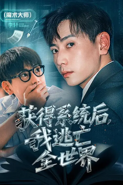 《获得系统后,我逃亡全世界》封面