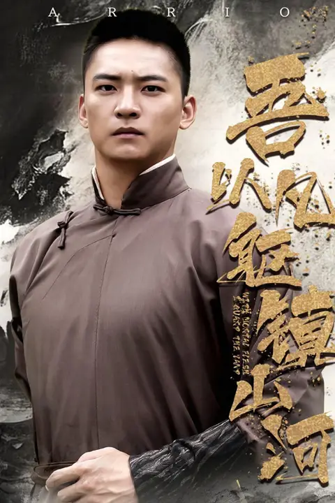 《吾以凡躯镇山河》封面