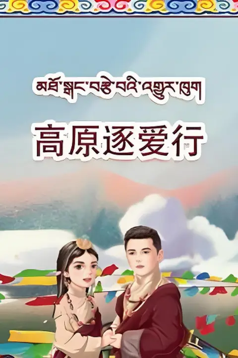 《高原逐爱行》封面