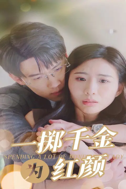 《一掷千金为红颜》封面