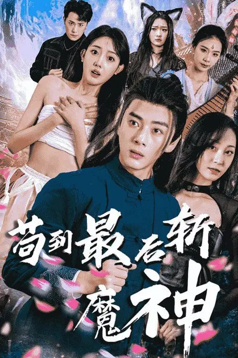 《苟到最后斩魔神》封面
