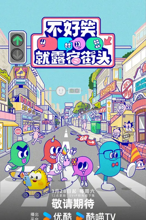 《不好笑就露宿街头》封面
