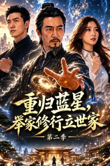 《重归蓝星,举家修行立世家第二季》封面