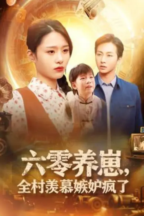 《六零养崽,全村羡慕嫉妒疯了》封面