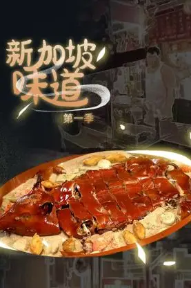 《新加坡味道》封面