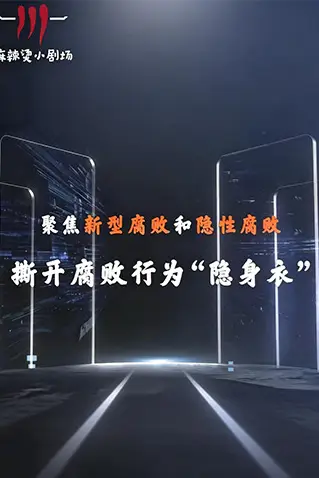 《聚焦新型腐败和隐性腐败系列创意短剧》封面