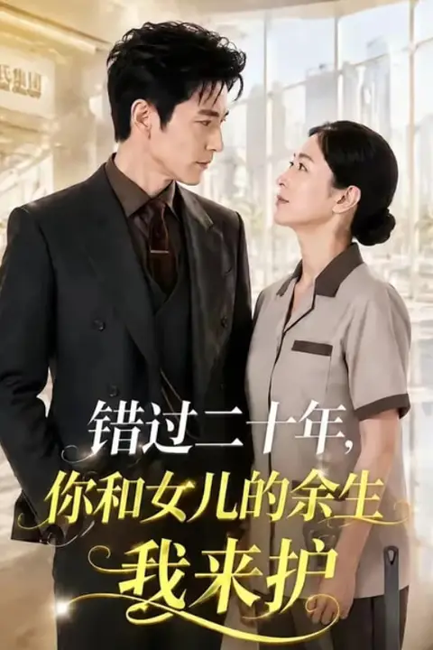 《错过二十年，你和女儿的余生我来护》封面